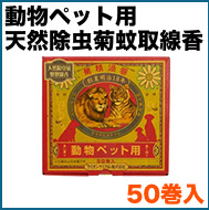 動物ペット用 天然除虫菊蚊取線香 50巻入