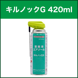 キルノックG 420ml 1本