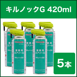 キルノックG 420ml×5本セット