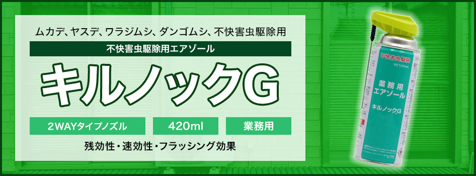 チャタテムシ退治 コナチャタテムシ駆除 スプレー キルノックG 420ml 