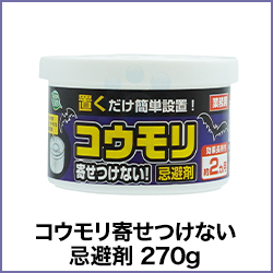 コウモリ寄せつけない 忌避剤 270g