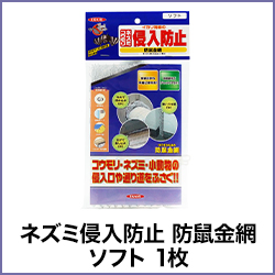 ネズミ侵入防止 防鼠金網 ソフト 1枚