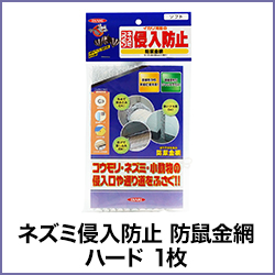 ネズミ侵入防止 防鼠金網 ハード 1枚