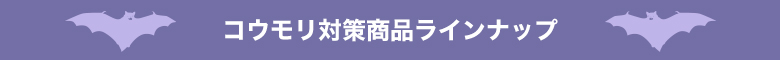 コウモリ対策商品ラインナップ