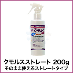 クモルスストレート 200g そのまま使えるストレートタイプ