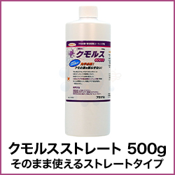 クモルスストレート 500g そのまま使えるストレートタイプ