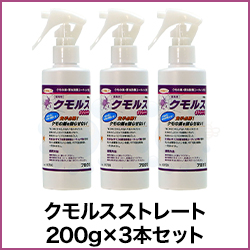 クモルスストレート 200g×3本セット