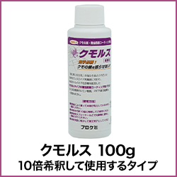 クモルス 100g 10倍希釈して使用するタイプ