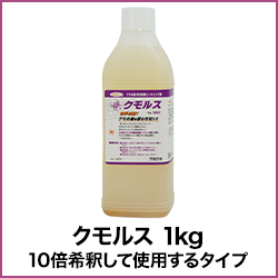 クモルス 1kg 10倍希釈して使用するタイプ