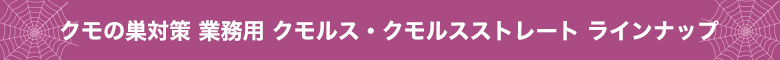 クモの巣対策業務用ラインナップ