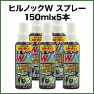 ヒルノックW 5本