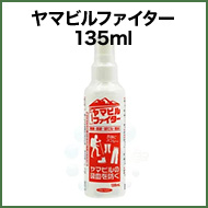 ヤマビルファイタージェット 135ml