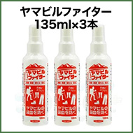 ヤマビルファイタージェット 135ml×3