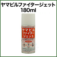 ヤマビルファイタージェット 180ml