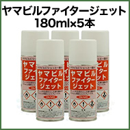 ヤマビルファイタージェット 180ml×5本