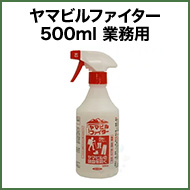 ヤマビルファイター 500ml