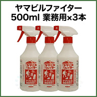 ヤマビルファイター 500ml×3本