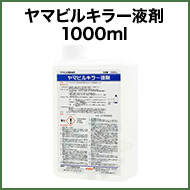 ヤマビルキラー液剤