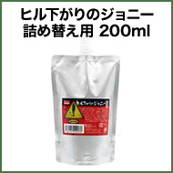 ヒル下がりのジョニー詰替え用