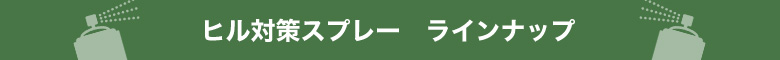 ヒル対策スプレー