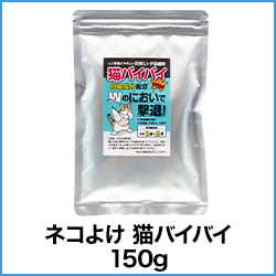 ネコよけ 猫バイバイ 150g