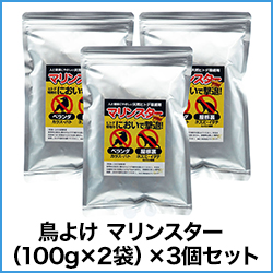鳥よけ マリンスター （100g×2袋）×3個セット