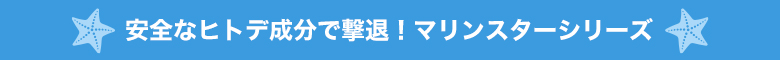 安全なヒトデ成分で撃退！