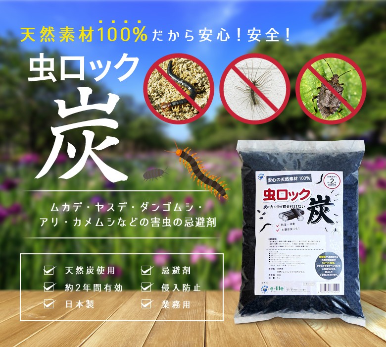 ムカデ ヤスデ カメムシ忌避 虫ロック炭 5L×10袋 アリ ダンゴムシ