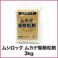 ムシロック ムカデ駆除粒剤 3kg