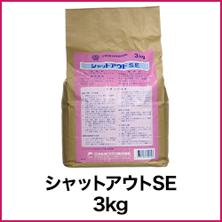 シャットアウトSE 3kg
