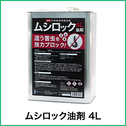 ムシロック油剤 4L