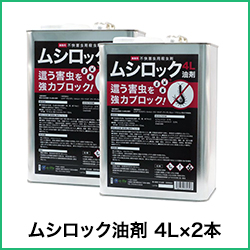 ムシロック油剤 4L×2本