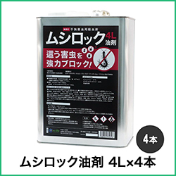ムシロック油剤 4L×4本