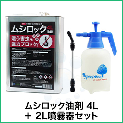 ムシロック油剤 4L ＋ 噴霧器セット