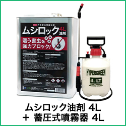 ムシロック油剤 4L ＋ 蓄圧式噴霧器 4L