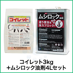 コイレット3kg＋ムシロック油剤4Lセット