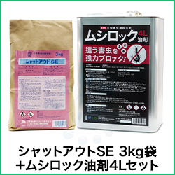 シャットアウトSE 3kg袋＋ムシロック油剤4Lセット