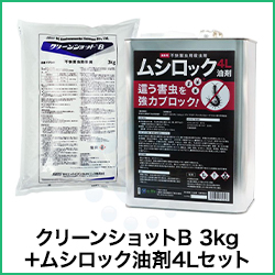 クリーンショットB 3kg＋ムシロック油剤4Lセット