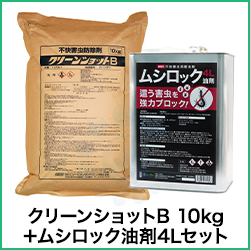 クリーンショットB 10kg＋ムシロック油剤4Lセット