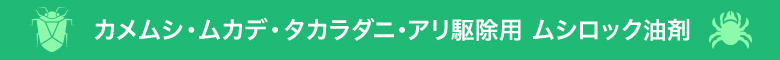 ムシロック油剤