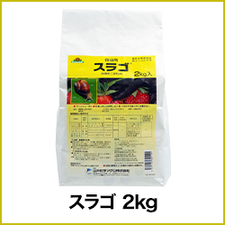 スラゴ 2kg 農薬