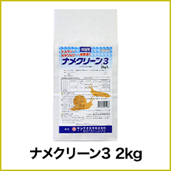 ナメクリーン3 2kg 農薬