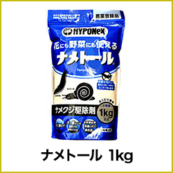 ナメトール 1kg 農薬