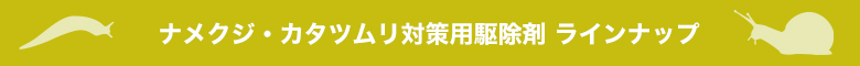 ナメクジ・カタツムリ対策用駆除剤