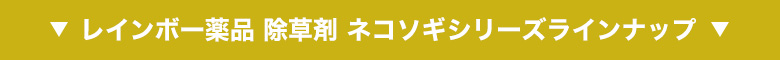 ネコソギシリーズラインナップ