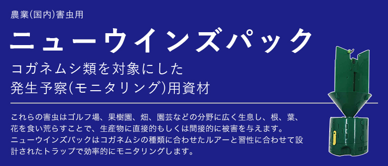 富士フレーバー株式会社 ニューウインズパック