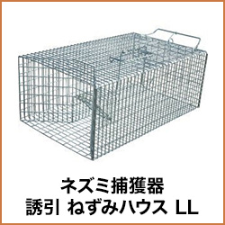 ネズミ 捕獲器 誘引 ねずみハウス LL