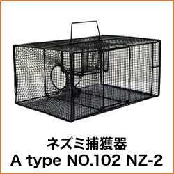 ネズミ 捕獲器 A type NO.102 NZ-2