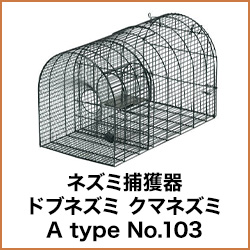 ネズミ 捕獲器 ドブネズミ クマネズミ A type No.103