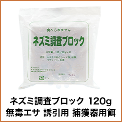 ネズミ調査ブロック 120g 無毒エサ 誘引用 捕獲器用餌